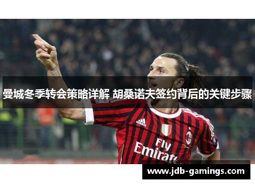 曼城冬季转会策略详解 胡桑诺夫签约背后的关键步骤