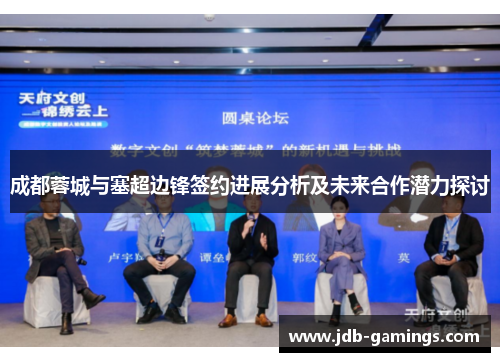 成都蓉城与塞超边锋签约进展分析及未来合作潜力探讨