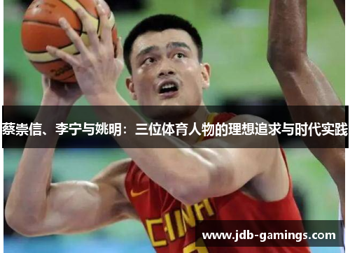 蔡崇信、李宁与姚明：三位体育人物的理想追求与时代实践