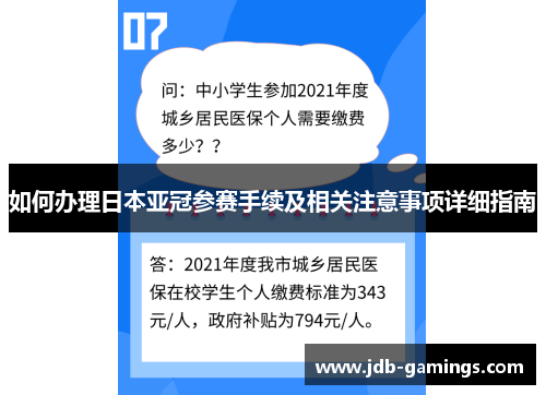 如何办理日本亚冠参赛手续及相关注意事项详细指南