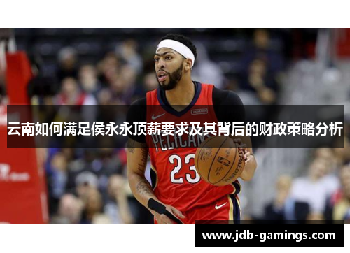 云南如何满足侯永永顶薪要求及其背后的财政策略分析