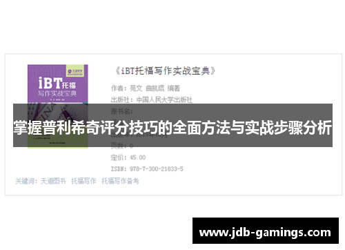 掌握普利希奇评分技巧的全面方法与实战步骤分析
