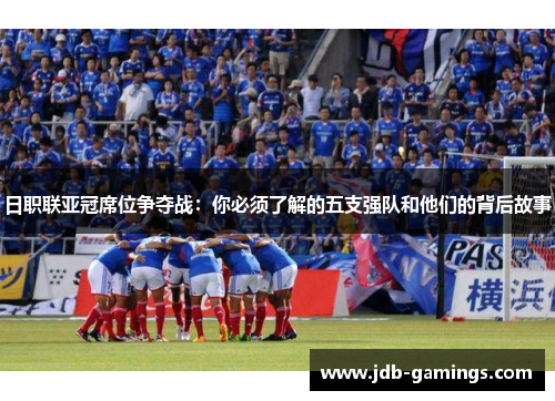日职联亚冠席位争夺战：你必须了解的五支强队和他们的背后故事