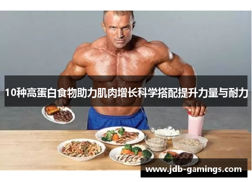 10种高蛋白食物助力肌肉增长科学搭配提升力量与耐力