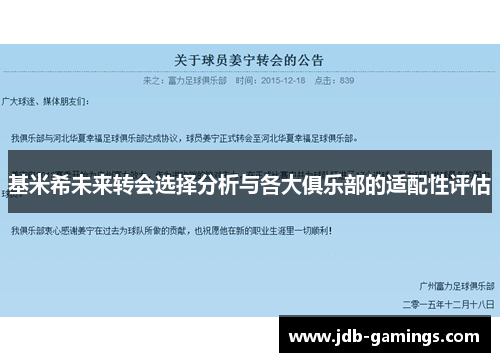 基米希未来转会选择分析与各大俱乐部的适配性评估