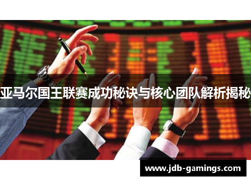 亚马尔国王联赛成功秘诀与核心团队解析揭秘