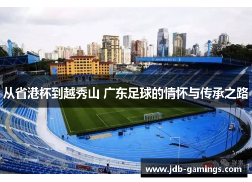 从省港杯到越秀山 广东足球的情怀与传承之路