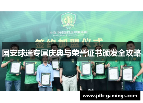 国安球迷专属庆典与荣誉证书颁发全攻略