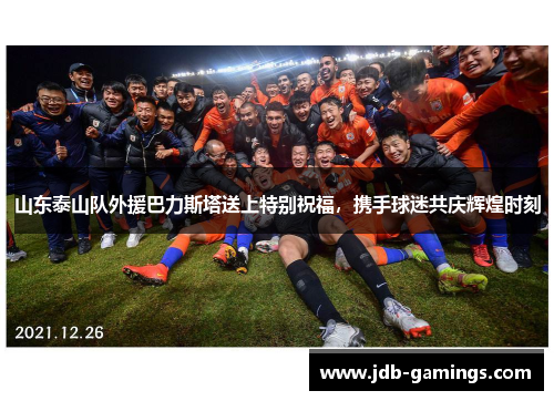 山东泰山队外援巴力斯塔送上特别祝福，携手球迷共庆辉煌时刻