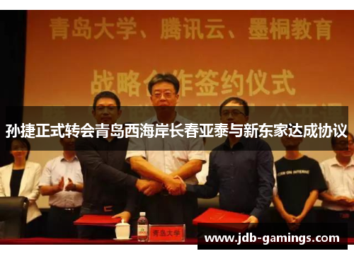 孙捷正式转会青岛西海岸长春亚泰与新东家达成协议