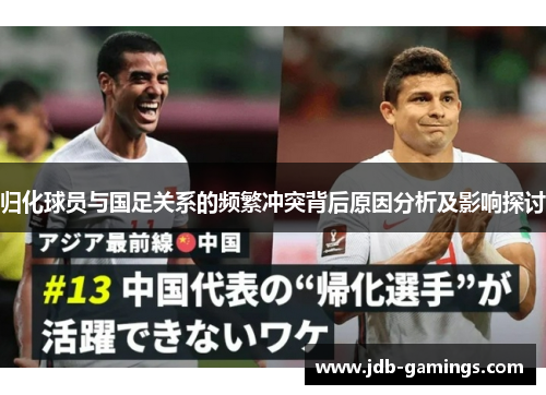 归化球员与国足关系的频繁冲突背后原因分析及影响探讨