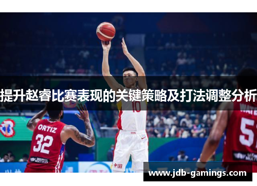 提升赵睿比赛表现的关键策略及打法调整分析