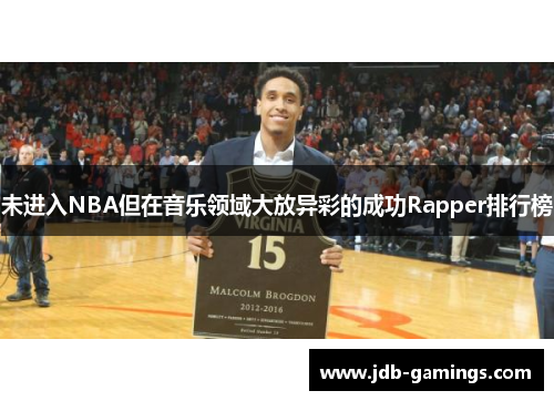 未进入NBA但在音乐领域大放异彩的成功Rapper排行榜 未进入NBA但在音乐领域大放异彩的成功Rapper排行榜