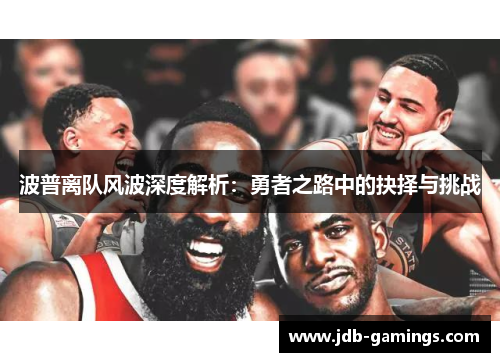 波普离队风波深度解析：勇者之路中的抉择与挑战