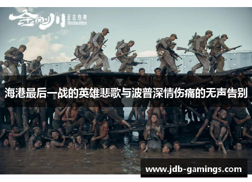 海港最后一战的英雄悲歌与波普深情伤痛的无声告别