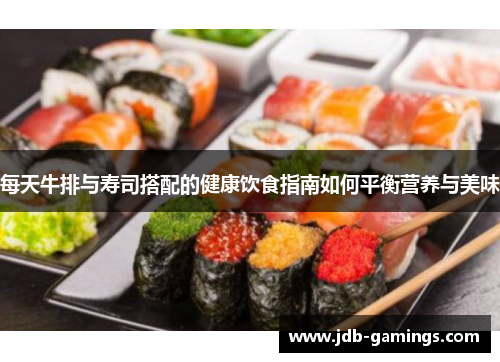 每天牛排与寿司搭配的健康饮食指南如何平衡营养与美味