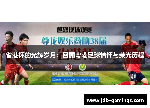 省港杯的光辉岁月：回顾粤港足球情怀与荣光历程