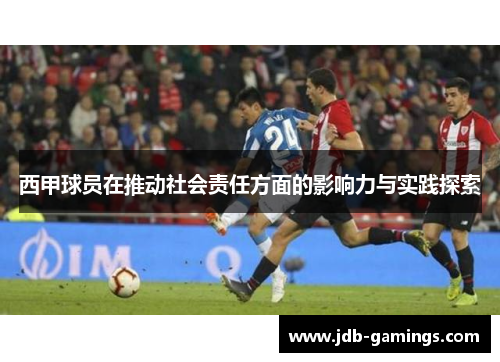 西甲球员在推动社会责任方面的影响力与实践探索