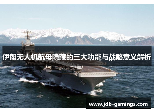 伊朗无人机航母隐藏的三大功能与战略意义解析