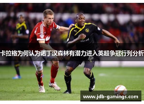卡拉格为何认为诺丁汉森林有潜力进入英超争冠行列分析