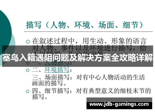 塞鸟入籍遇阻问题及解决方案全攻略详解