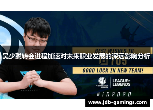 吴少聪转会进程加速对未来职业发展的深远影响分析