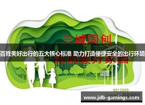 百姓美好出行的五大核心标准 助力打造便捷安全的出行环境