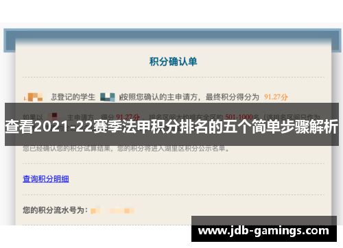 查看2021-22赛季法甲积分排名的五个简单步骤解析