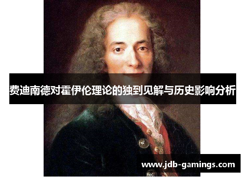 费迪南德对霍伊伦理论的独到见解与历史影响分析