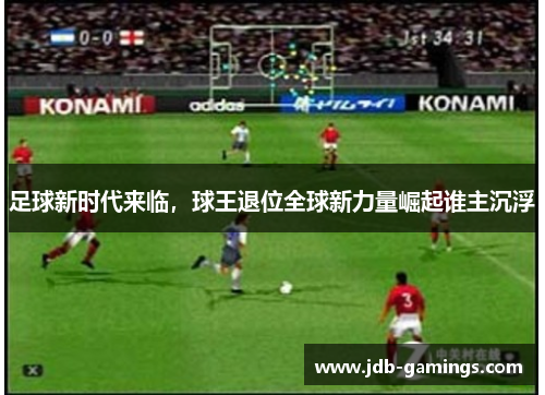 足球新时代来临，球王退位全球新力量崛起谁主沉浮