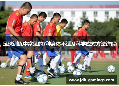 足球训练中常见的7种身体不适及科学应对方法详解