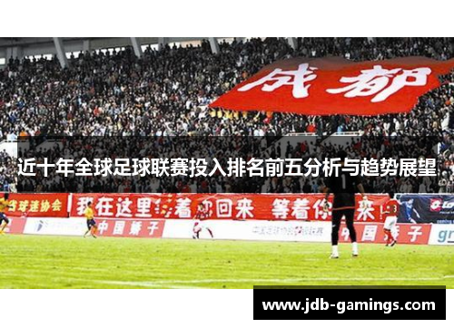 近十年全球足球联赛投入排名前五分析与趋势展望