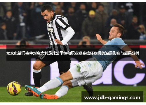 尤文电话门事件对意大利足球公平性和职业联赛信任危机的深远影响与后果分析