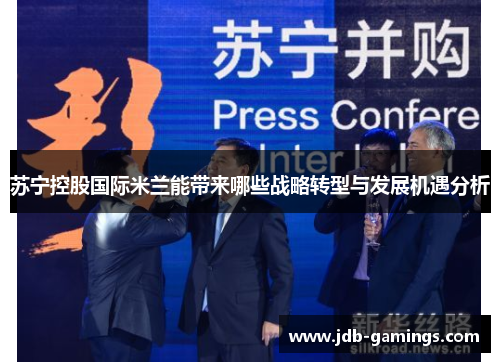 苏宁控股国际米兰能带来哪些战略转型与发展机遇分析