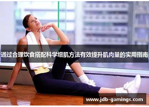 通过合理饮食搭配科学增肌方法有效提升肌肉量的实用指南