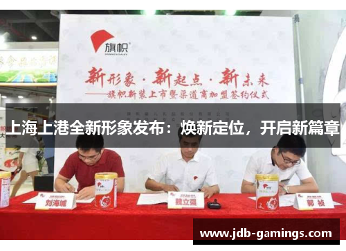 上海上港全新形象发布：焕新定位，开启新篇章
