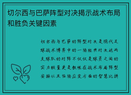 切尔西与巴萨阵型对决揭示战术布局和胜负关键因素