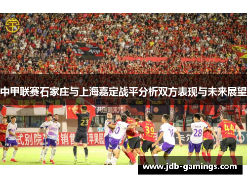 中甲联赛石家庄与上海嘉定战平分析双方表现与未来展望