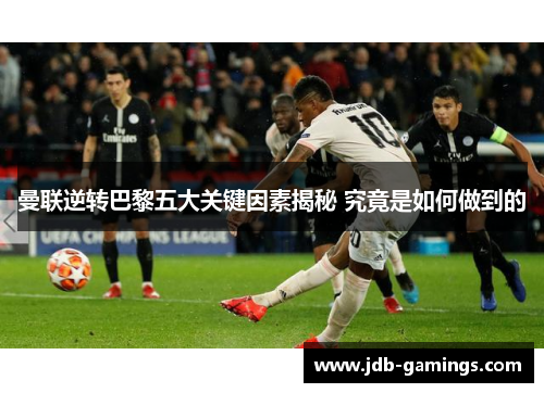 曼联逆转巴黎五大关键因素揭秘 究竟是如何做到的