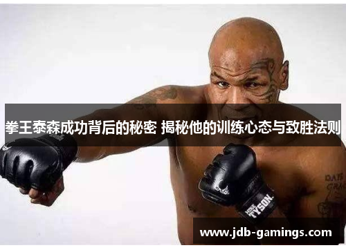 拳王泰森成功背后的秘密 揭秘他的训练心态与致胜法则