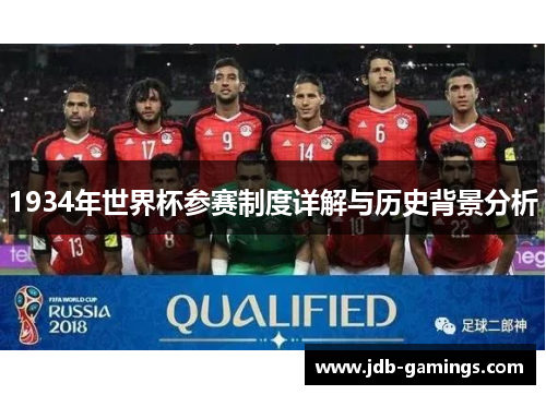 1934年世界杯参赛制度详解与历史背景分析