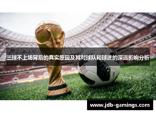 三球不上场背后的真实原因及其对球队和球迷的深远影响分析