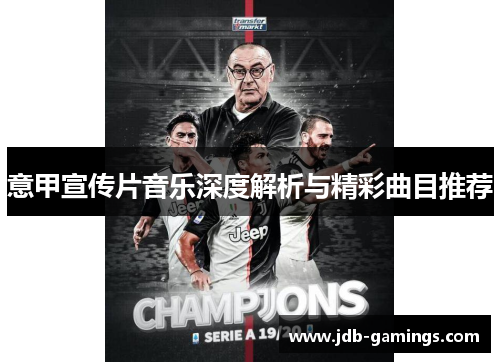 意甲宣传片音乐深度解析与精彩曲目推荐