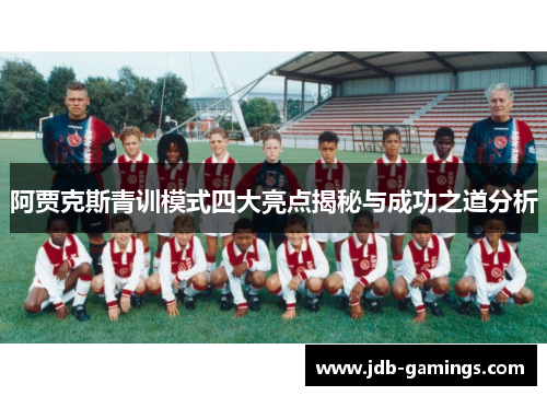 阿贾克斯青训模式四大亮点揭秘与成功之道分析