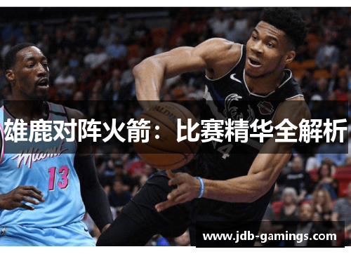 雄鹿对阵火箭：比赛精华全解析