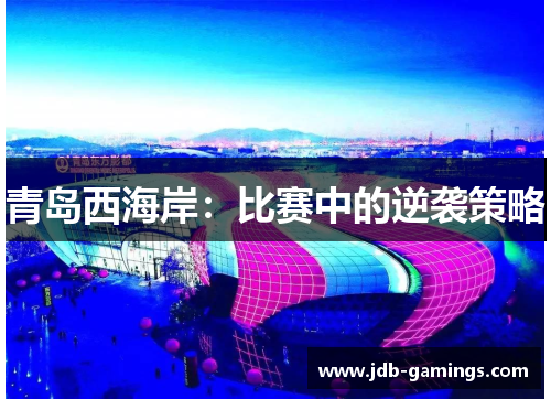 青岛西海岸：比赛中的逆袭策略