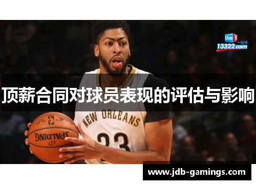 顶薪合同对球员表现的评估与影响