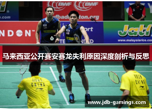 马来西亚公开赛安赛龙失利原因深度剖析与反思