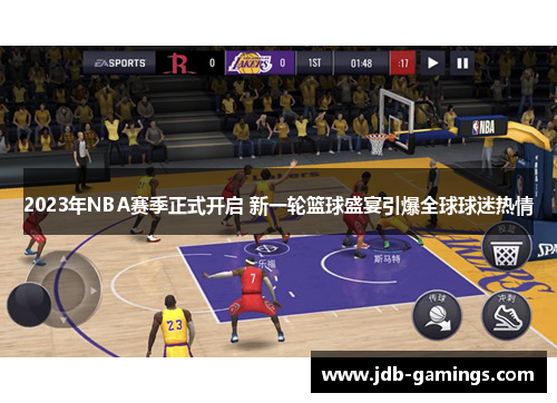 2023年NBA赛季正式开启 新一轮篮球盛宴引爆全球球迷热情