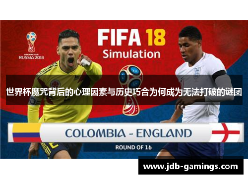 世界杯魔咒背后的心理因素与历史巧合为何成为无法打破的谜团